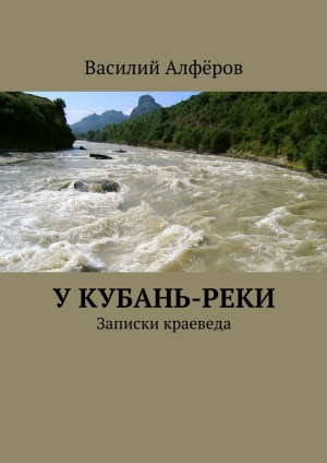 обложка книги У Кубань-реки - Василий Алферов