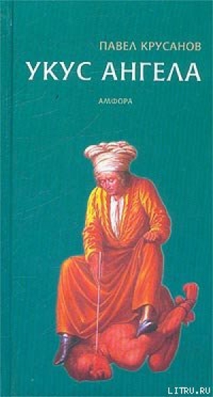 обложка книги Укус ангела - Павел Крусанов