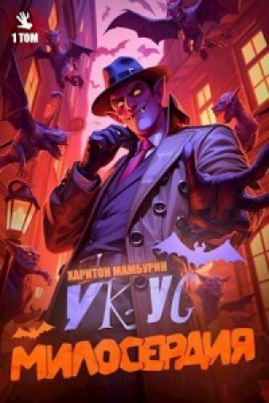 обложка книги Укус Милосердия (СИ) - Харитон Мамбурин