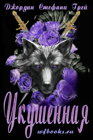 обложка книги Укушенная (ЛП) - Джордан Стефани Грей