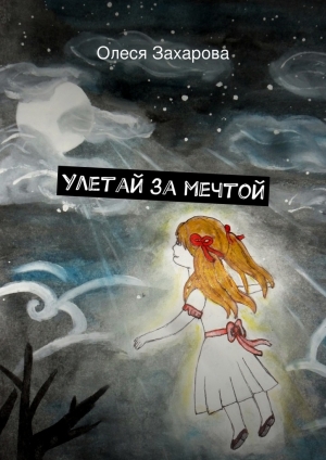 обложка книги Улетай за мечтой - Олеся Захарова