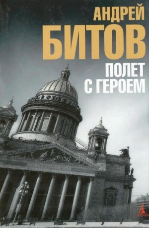 обложка книги Улетающий Монахов - Андрей Битов