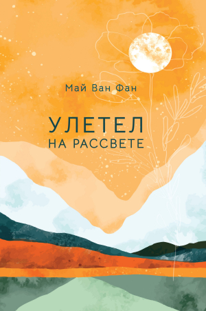 обложка книги Улетел на рассвете - Май Ван Фай