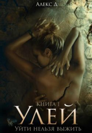 обложка книги Улей. Уйти нельзя выжить (СИ) - Алекс Джиллиан