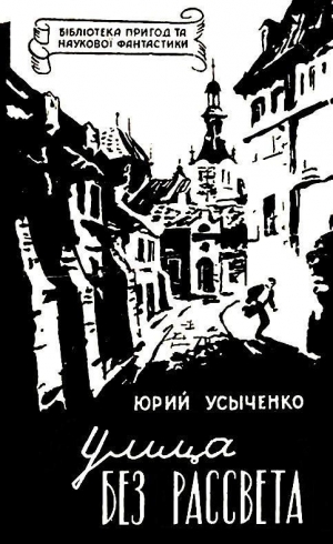 обложка книги Улица без рассвета - Юрий Усыченко