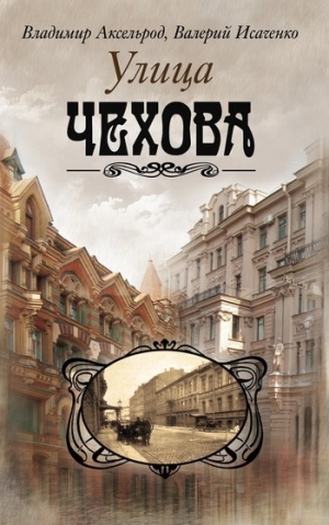 обложка книги Улица Чехова - Валерий Исаченко