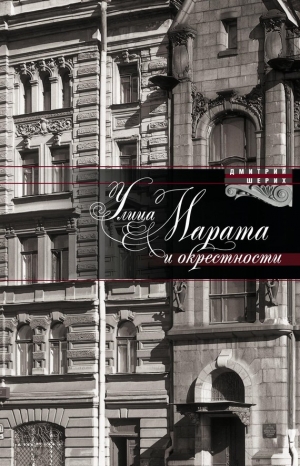 обложка книги Улица Марата и окрестности - Дмитрий Шерих