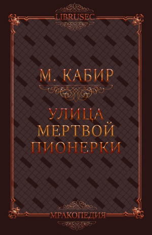 обложка книги Улица мертвой пионерки (СИ) - Максим Кабир