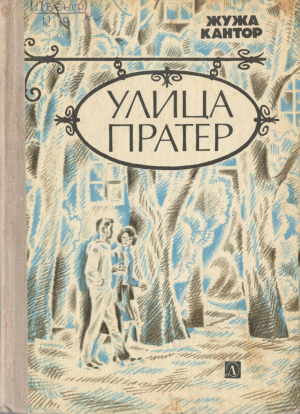обложка книги Улица Пратер - Жужа Кантор
