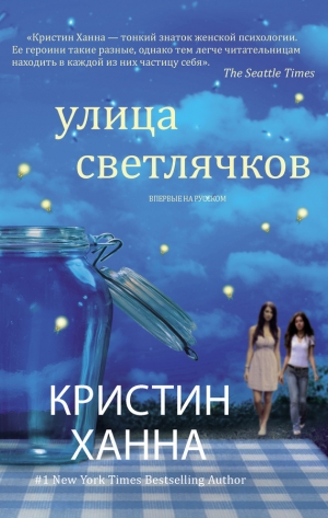 обложка книги Улица Светлячков - Кристин Ханна