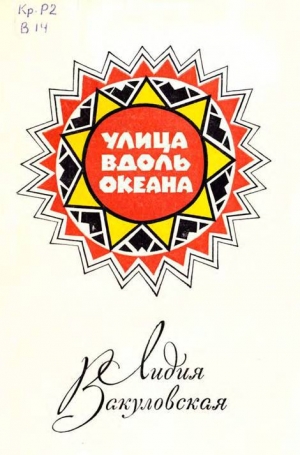 обложка книги Улица вдоль океана - Лидия Вакуловская