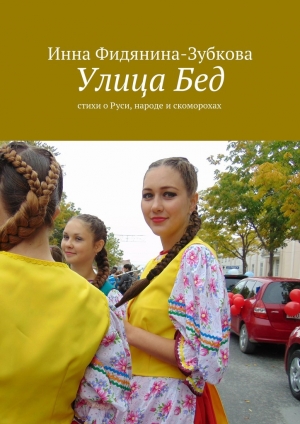 обложка книги Улица Бед - Инна Фидянина-Зубкова