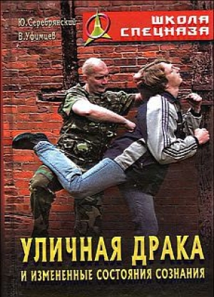 обложка книги Уличная драка и измененные состояния сознания - Юрий Серебрянский