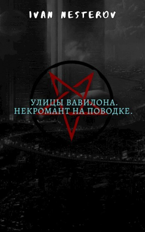 обложка книги Улицы Вавилона. Некромант на поводке (СИ) - Иван Нестеров