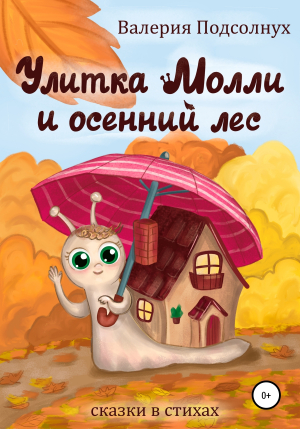 обложка книги Улитка Молли - Валерия Подсолнух