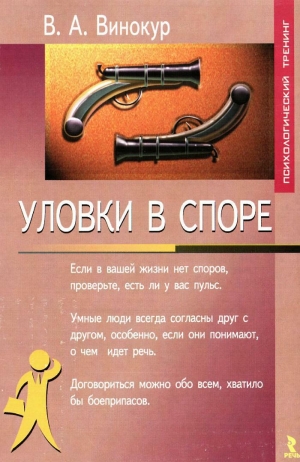 обложка книги Уловки в споре - Владимир Винокур