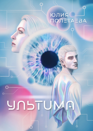 обложка книги Ультима (СИ) - Юлия Полетаева