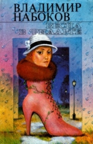 обложка книги Ultima Thule - Владимир Набоков