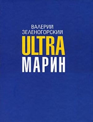 обложка книги ULTRAмарин - Валерий Зеленогорский