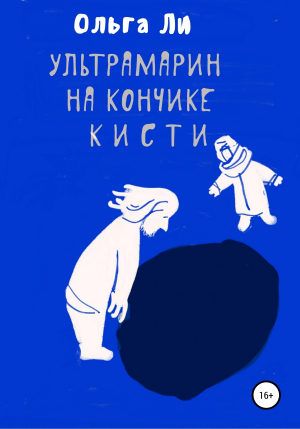обложка книги Ультрамарин на кончике кисти - Ольга Ли