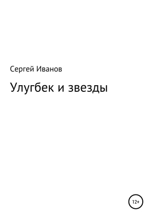 обложка книги Улугбек и звезды - Сергей Иванов