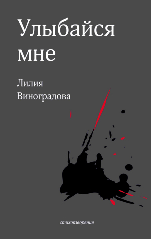 обложка книги Улыбайся мне - Лилия Виноградова