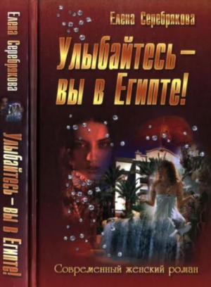 обложка книги Улыбайтесь - вы в Египте! - Елена Серебрякова