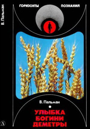 обложка книги Улыбка богини Деметры - Вячеслав Пальман