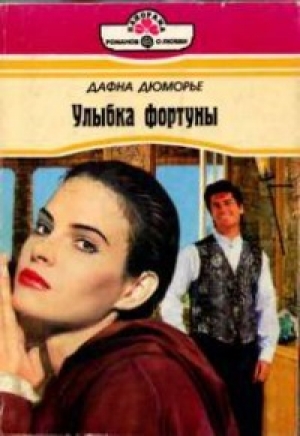 обложка книги Улыбка фортуны - Дафна дю Морье