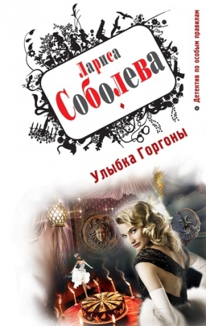 обложка книги Улыбка Горгоны - Лариса Соболева