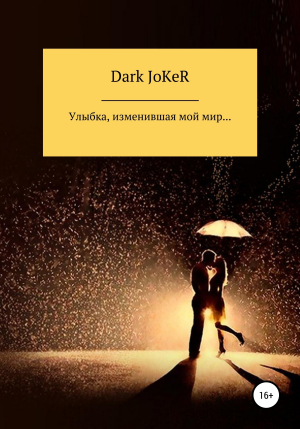 обложка книги Улыбка, изменившая мой мир… - Dark JoKeR