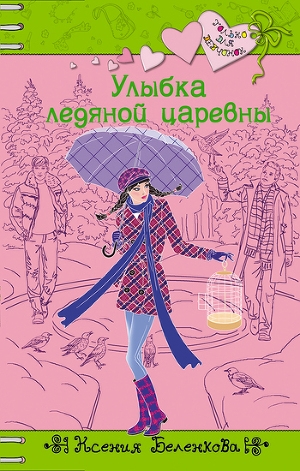 обложка книги Улыбка ледяной царевны - Ксения Беленкова