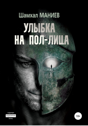 обложка книги Улыбка на пол-лица - Шамхал Маниев