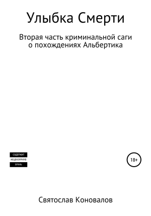 обложка книги Улыбка смерти - Святослав Коновалов