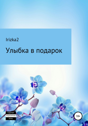 обложка книги Улыбка в подарок - Irizka2