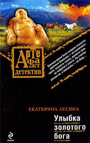 обложка книги Улыбка золотого бога - Екатерина Лесина