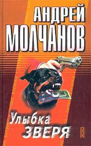 обложка книги Улыбка зверя - Андрей Молчанов