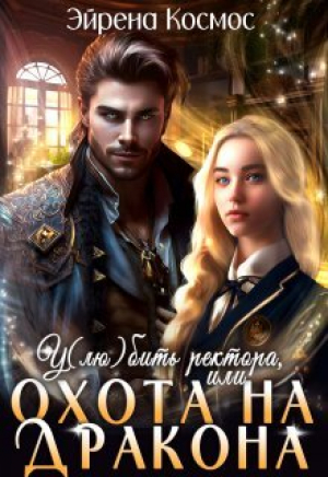 обложка книги У(лю)бить ректора, или охота на дракона (СИ) - Эйрена Космос