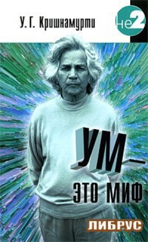 обложка книги Ум - это миф - Уппалури Кришнамурти