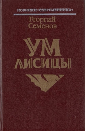 обложка книги Ум лисицы - Георгий Семенов