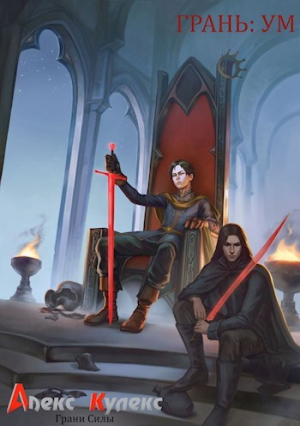 обложка книги Ум (СИ) - Алекс Кулекс