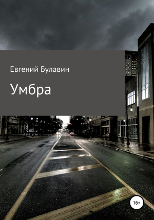 обложка книги Умбра - Евгений Булавин