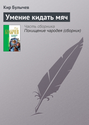 обложка книги Умение кидать мяч - Кир Булычев