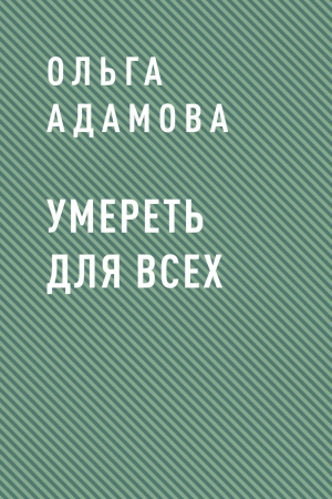обложка книги Умереть для всех - Ольга Адамова