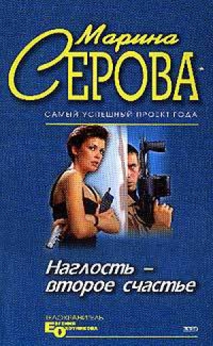 обложка книги Умереть легко и приятно - Марина Серова