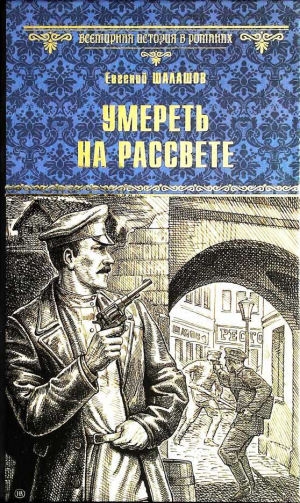 обложка книги Умереть на рассвете - Евгений Шалашов