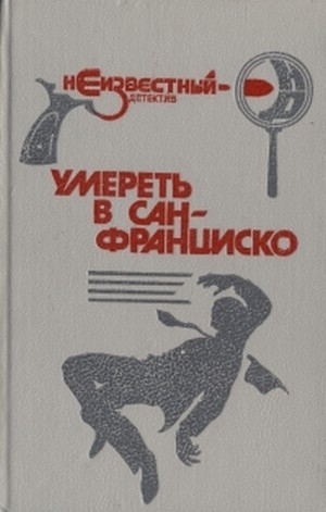 обложка книги Умереть в Сан-Франциско  - Роберт Ллойд Фиш