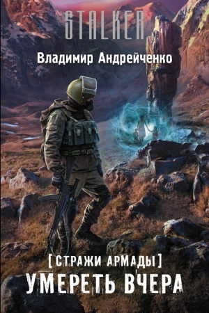 обложка книги  Умереть вчера - Владимир Андрейченко