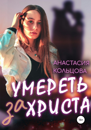 обложка книги Умереть за Христа - Анастасия Кольцова