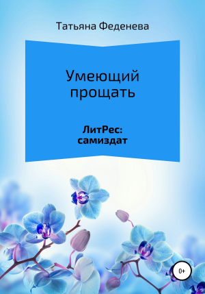 обложка книги Умеющий прощать - Татьяна Феденева